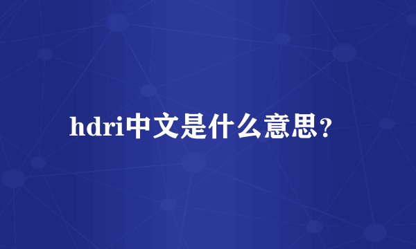 hdri中文是什么意思？