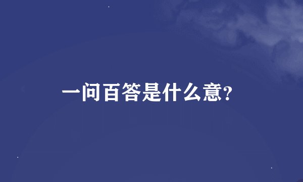 一问百答是什么意？