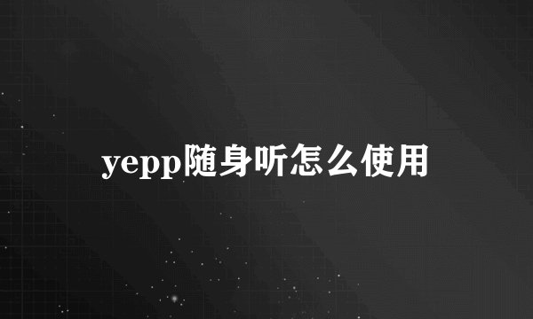 yepp随身听怎么使用