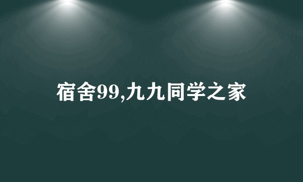 宿舍99,九九同学之家