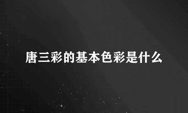 唐三彩的基本色彩是什么