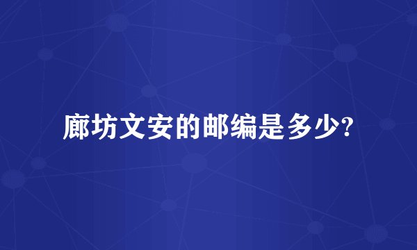 廊坊文安的邮编是多少?