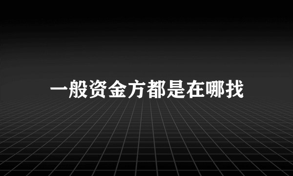 一般资金方都是在哪找