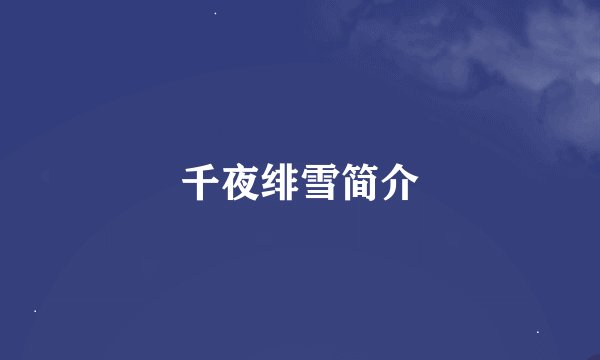 千夜绯雪简介