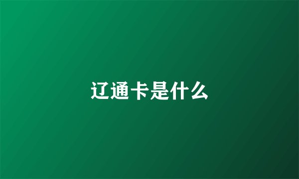 辽通卡是什么