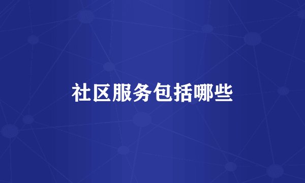 社区服务包括哪些