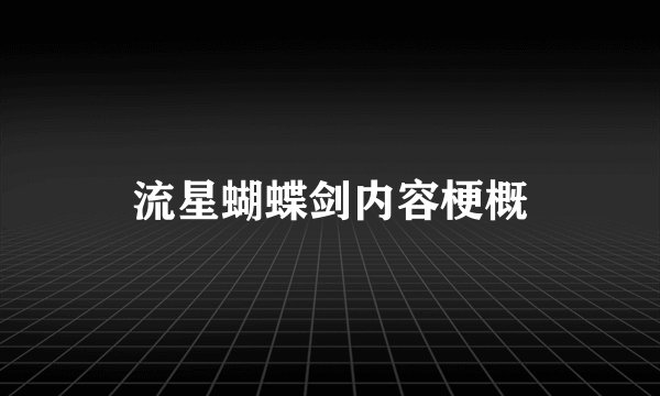 流星蝴蝶剑内容梗概