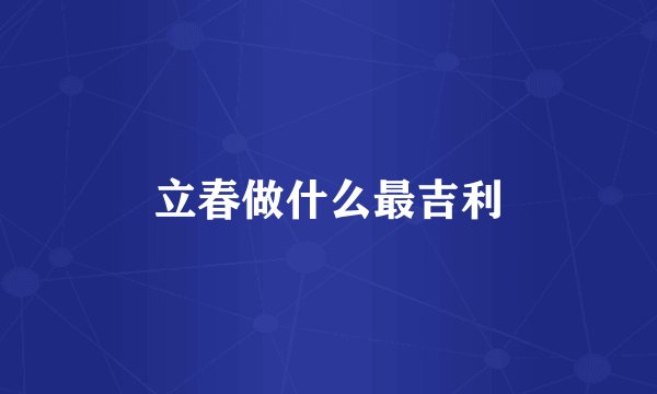 立春做什么最吉利