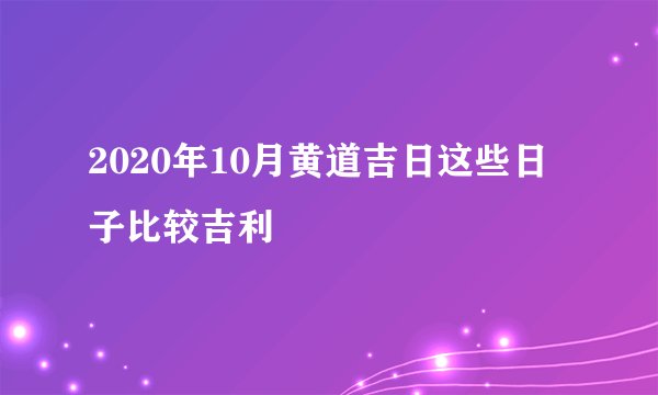 2020年10月黄道吉日这些日子比较吉利