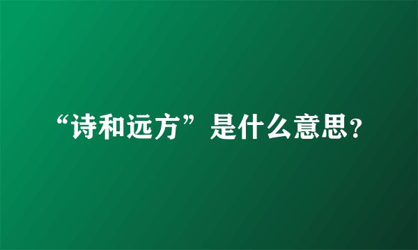 “诗和远方”是什么意思？