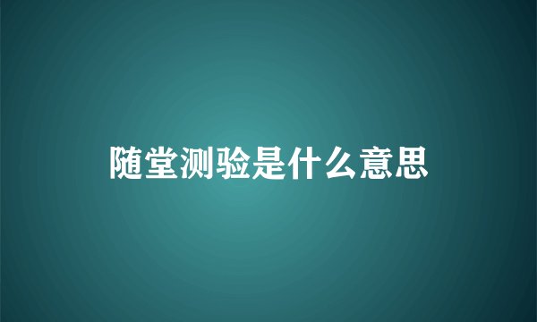 随堂测验是什么意思