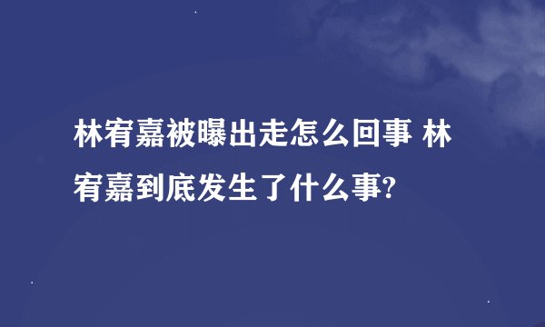 林宥嘉被曝出走怎么回事 林宥嘉到底发生了什么事?