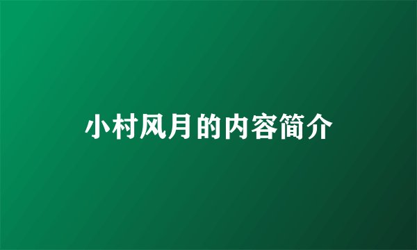 小村风月的内容简介