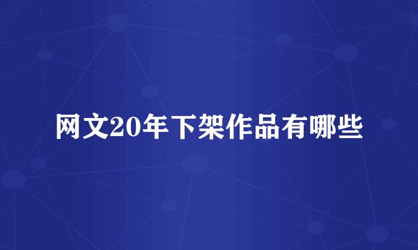网文20年下架作品有哪些