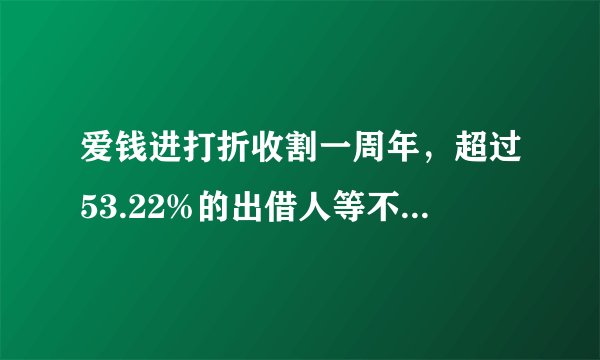爱钱进打折收割一周年，超过53.22%的出借人等不到宣判的那天