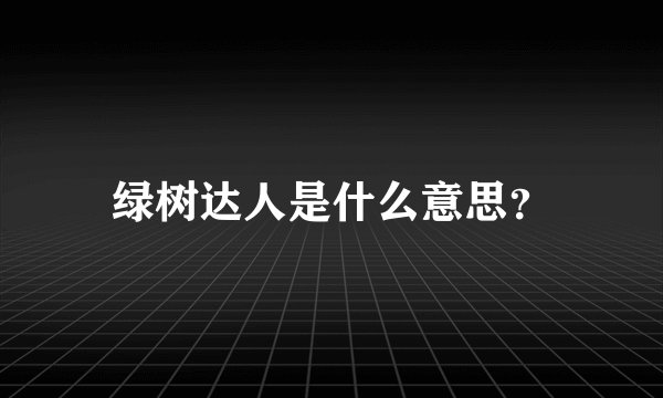 绿树达人是什么意思？