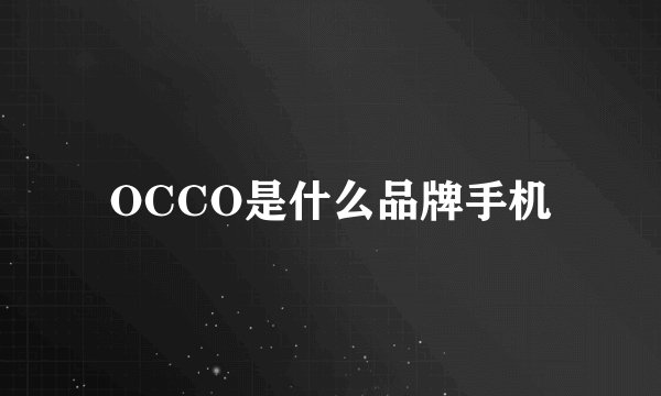 OCCO是什么品牌手机