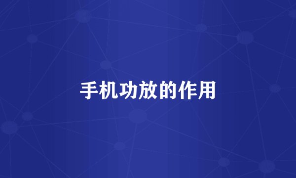 手机功放的作用