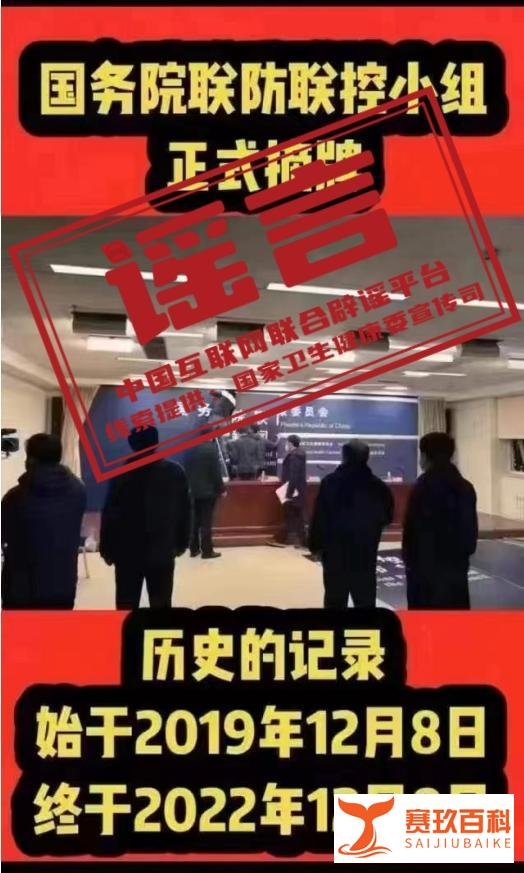 国务院联防联控小组正式摘牌？官方：谣言！从未成立过该小组