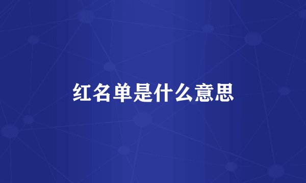 红名单是什么意思
