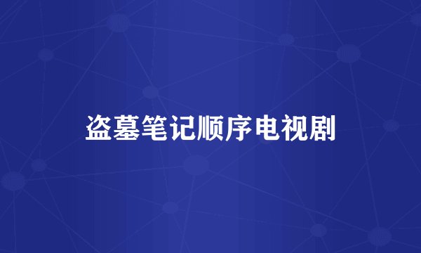 盗墓笔记顺序电视剧
