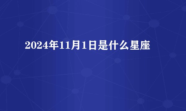 2024年11月1日是什么星座