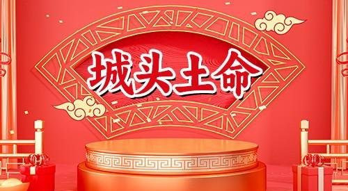 过山之虎是城头土命吗