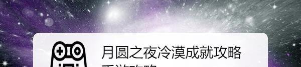 月圆之夜冷漠成就攻略