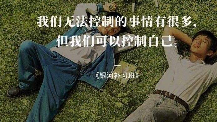 电影《银河补习班》讲了个什么故事?