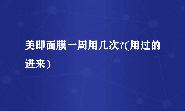 美即面膜一周用几次?(用过的进来)