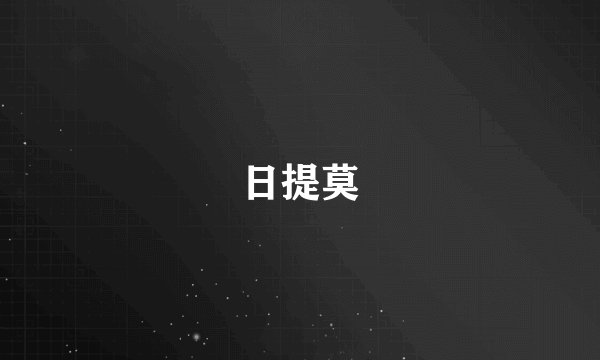 日提莫
