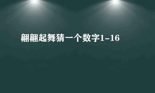 翩翩起舞猜一个数字1-16