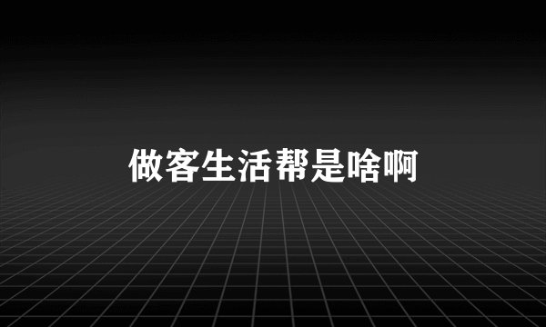 做客生活帮是啥啊