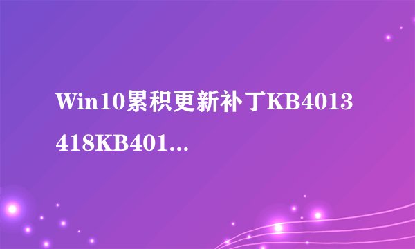 Win10累积更新补丁KB4013418KB4013429安装后再次出现399TB垃圾