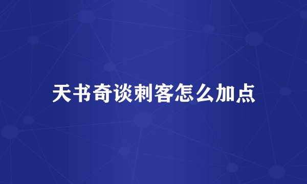 天书奇谈刺客怎么加点