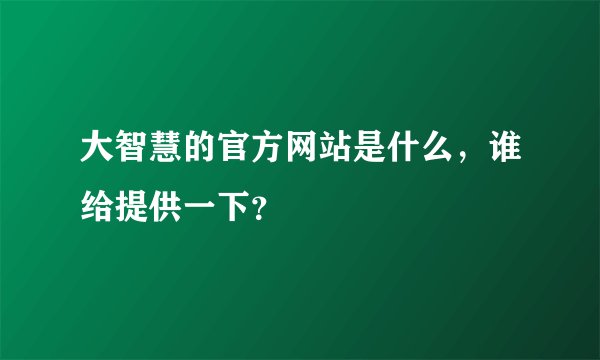 大智慧的官方网站是什么，谁给提供一下？