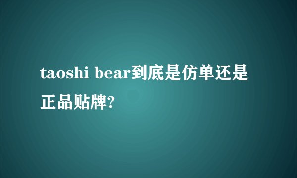 taoshi bear到底是仿单还是正品贴牌?
