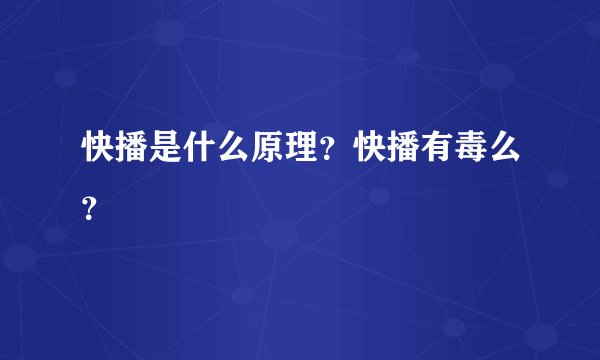 快播是什么原理?快播有毒么?