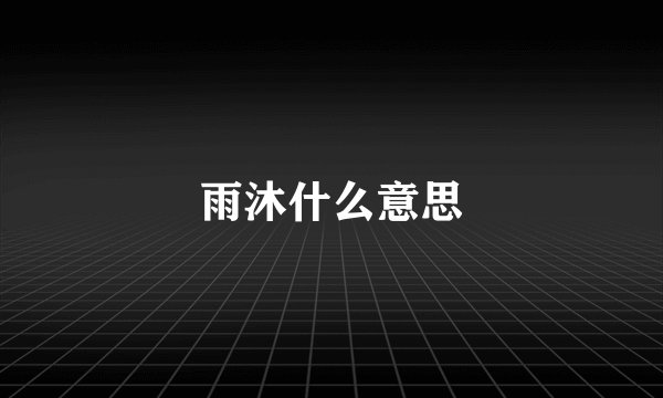雨沐什么意思