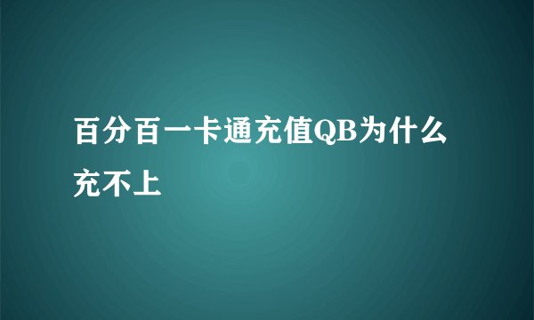 百分百一卡通充值QB为什么充不上