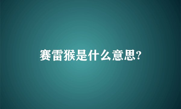 赛雷猴是什么意思?