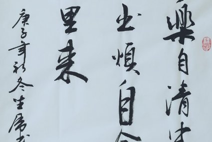 戴连先书法作品
