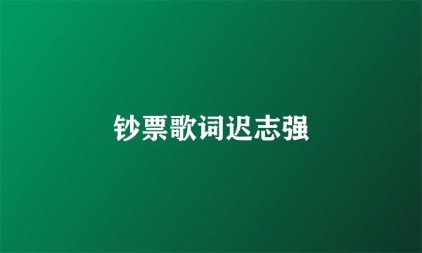 钞票歌词迟志强