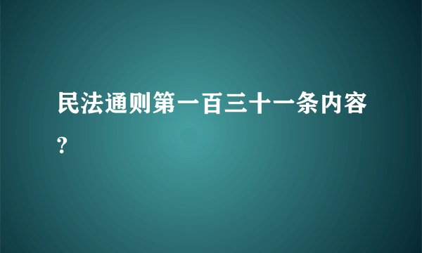 民法通则第一百三十一条内容?