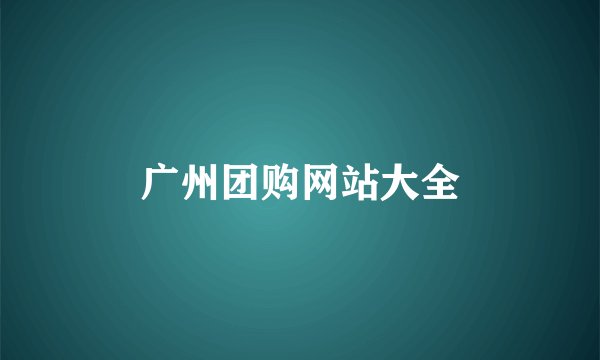 广州团购网站大全