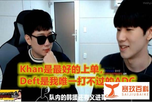 英雄联盟：TheShy说Deft是他唯一打不过的ADC，Khan是最强上单