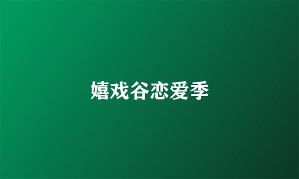 嬉戏谷恋爱季