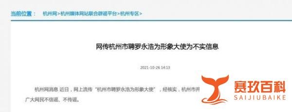 官方辟谣：网传“杭州市聘罗永浩为形象大使”为不实信息