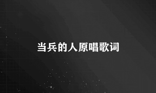 当兵的人原唱歌词