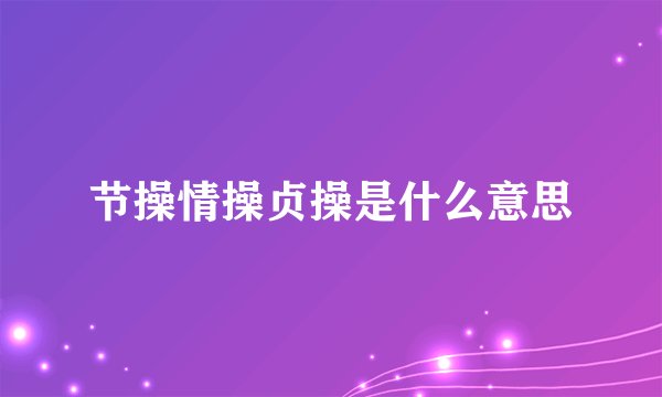 节操情操贞操是什么意思